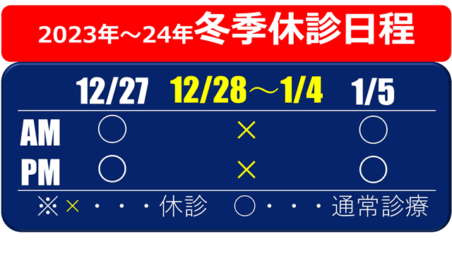 冬季休診のお知らせ