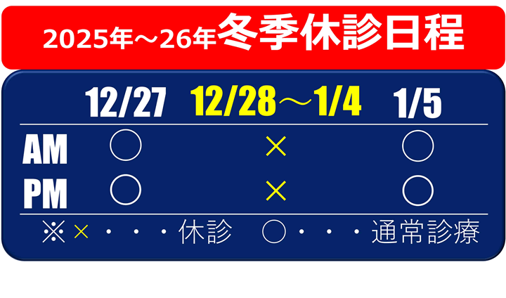 冬季休診のお知らせ