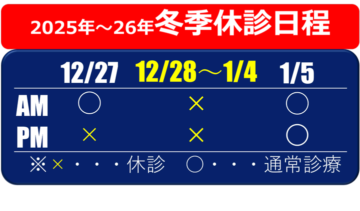 冬季休診のお知らせ