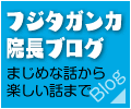 フジタガンカ院長ブログ